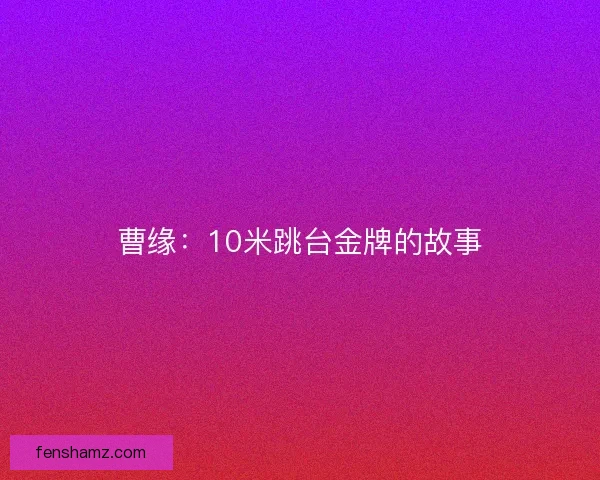 曹缘：10米跳台金牌的故事