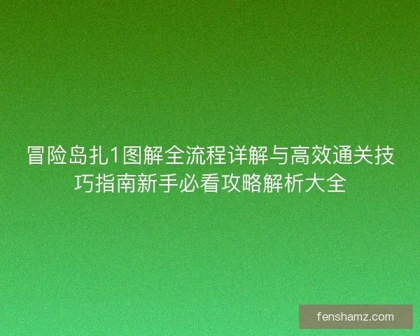 冒险岛扎1图解全流程详解与高效通关技巧指南新手必看攻略解析大全