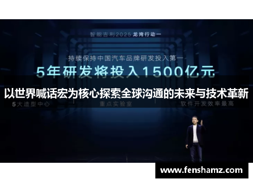 以世界喊话宏为核心探索全球沟通的未来与技术革新