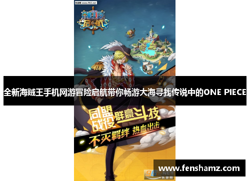 全新海贼王手机网游冒险启航带你畅游大海寻找传说中的ONE PIECE