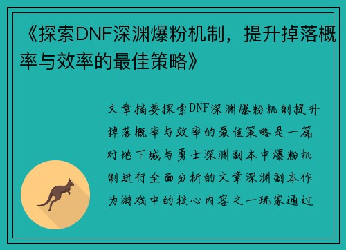 《探索DNF深渊爆粉机制，提升掉落概率与效率的最佳策略》