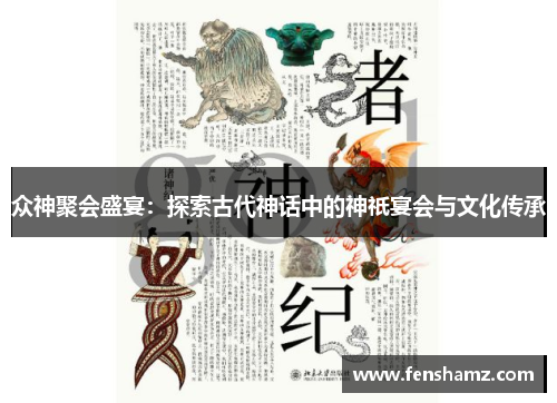 众神聚会盛宴：探索古代神话中的神祇宴会与文化传承