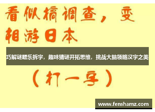 巧解谜题乐拆字，趣味猜谜开拓思维，挑战大脑领略汉字之美