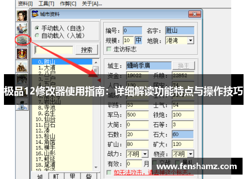 极品12修改器使用指南：详细解读功能特点与操作技巧